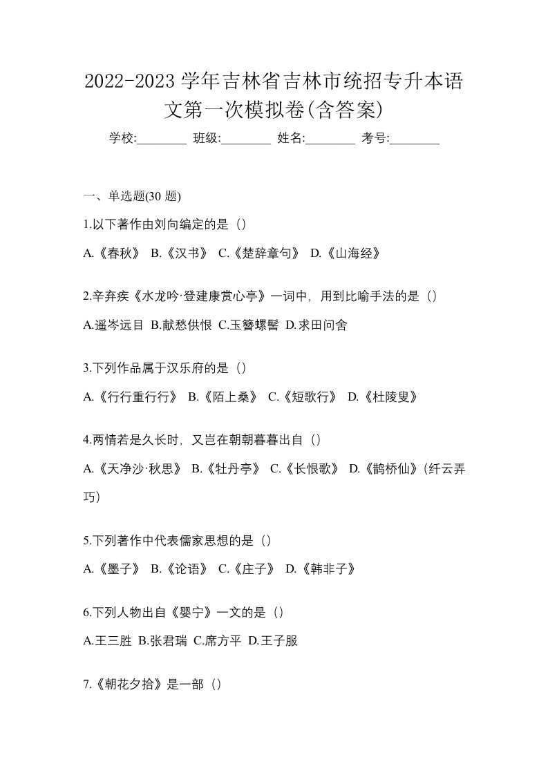 2022-2023学年吉林省吉林市统招专升本语文第一次模拟卷含答案