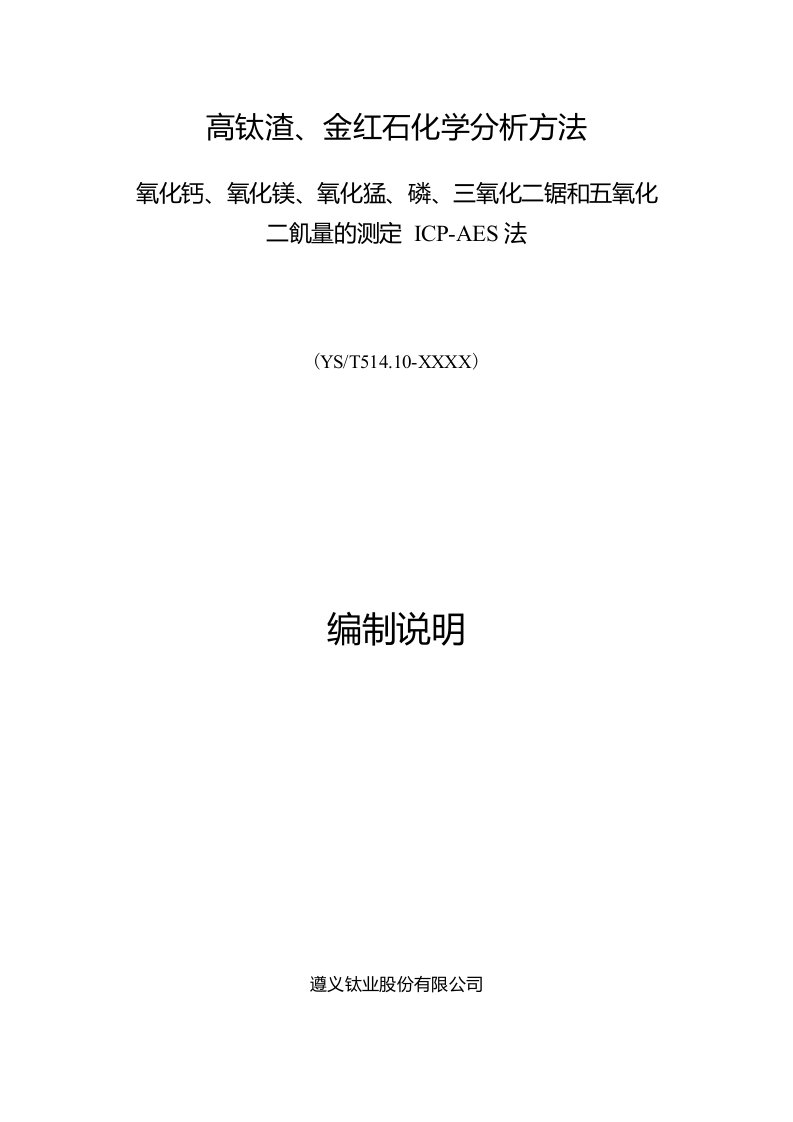 高钛渣、金红石化学分析方法