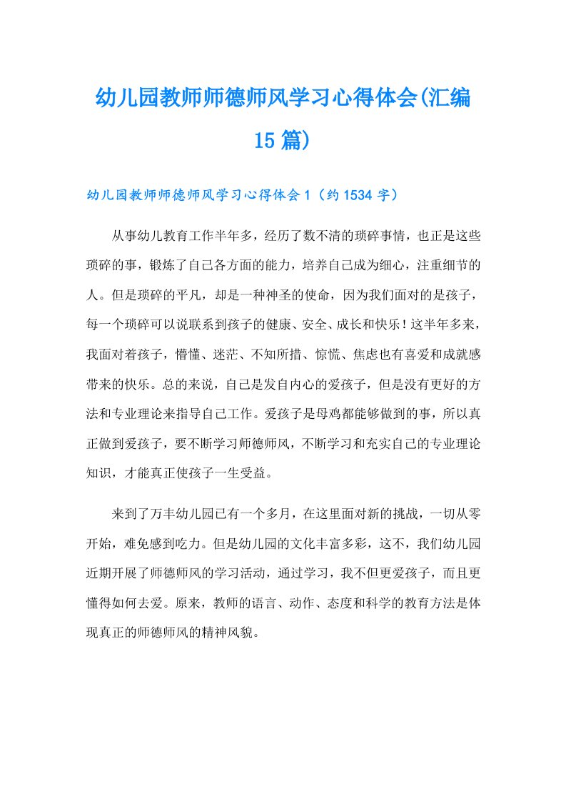 幼儿园教师师德师风学习心得体会(汇编15篇)