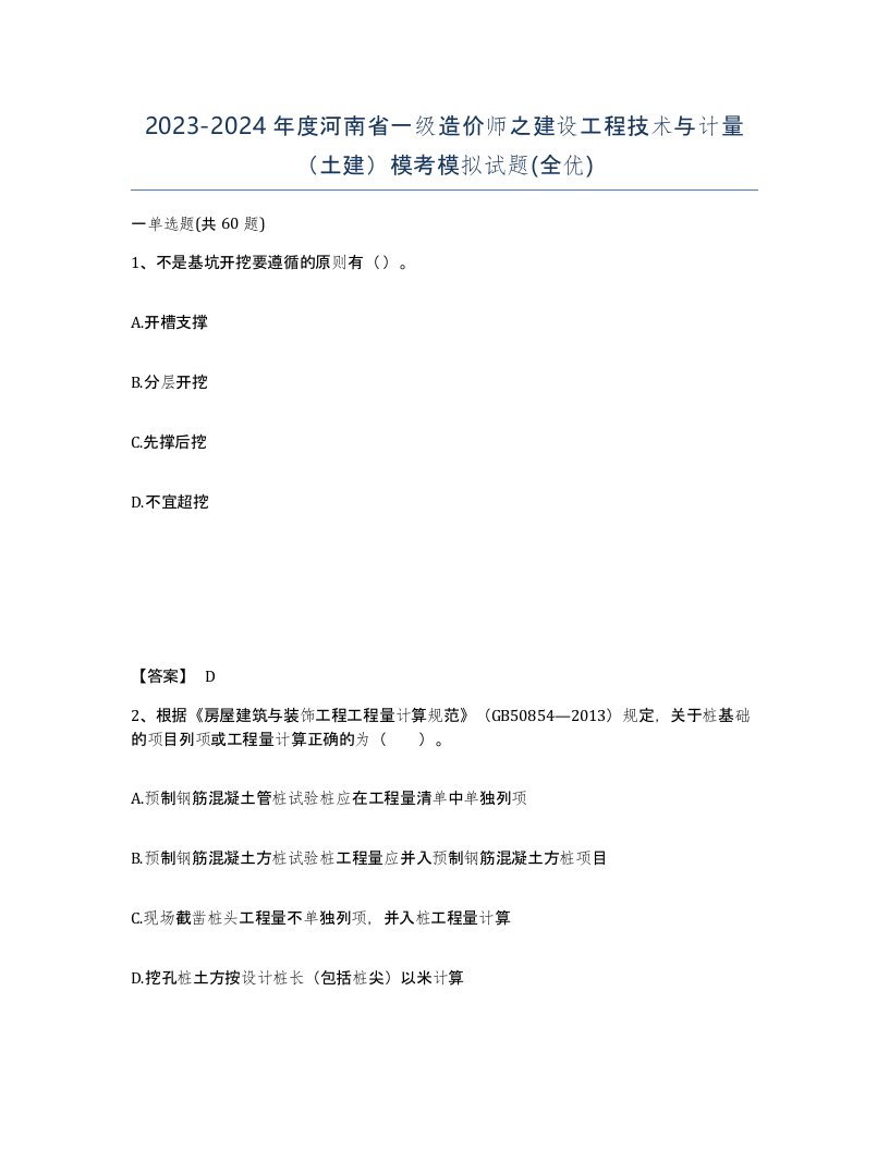 2023-2024年度河南省一级造价师之建设工程技术与计量土建模考模拟试题全优