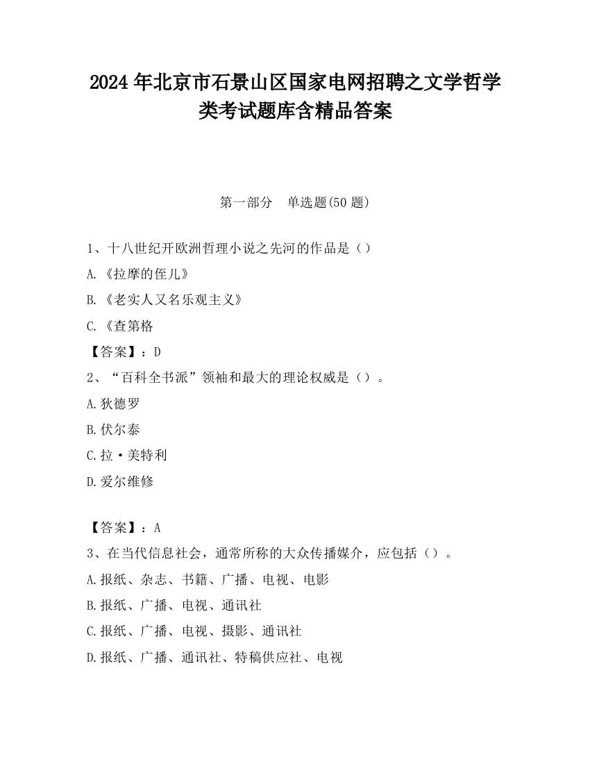 2024年北京市石景山区国家电网招聘之文学哲学类考试题库含精品答案