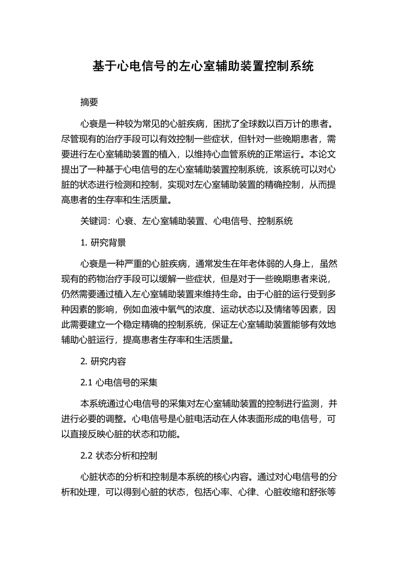 基于心电信号的左心室辅助装置控制系统