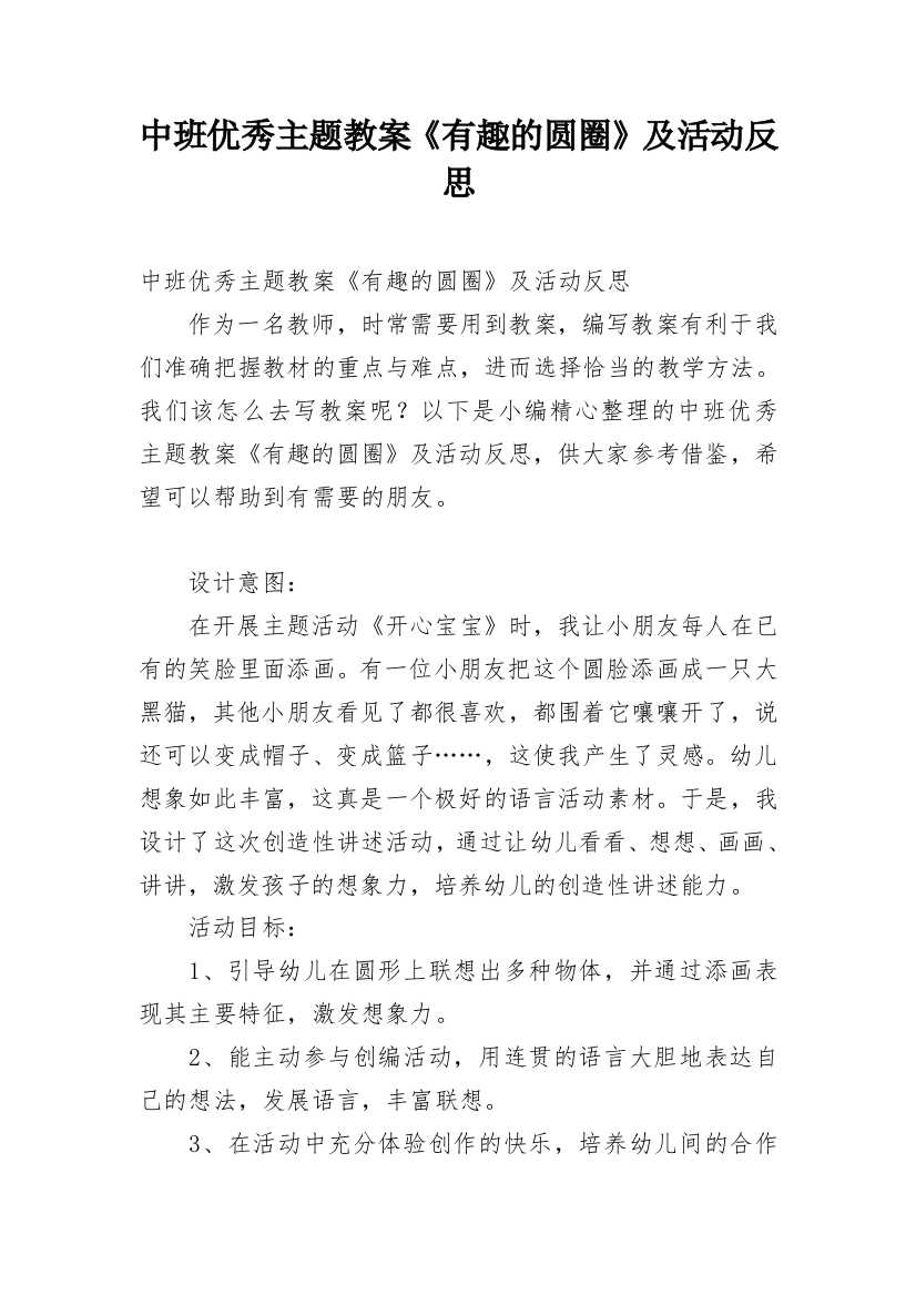 中班优秀主题教案《有趣的圆圈》及活动反思