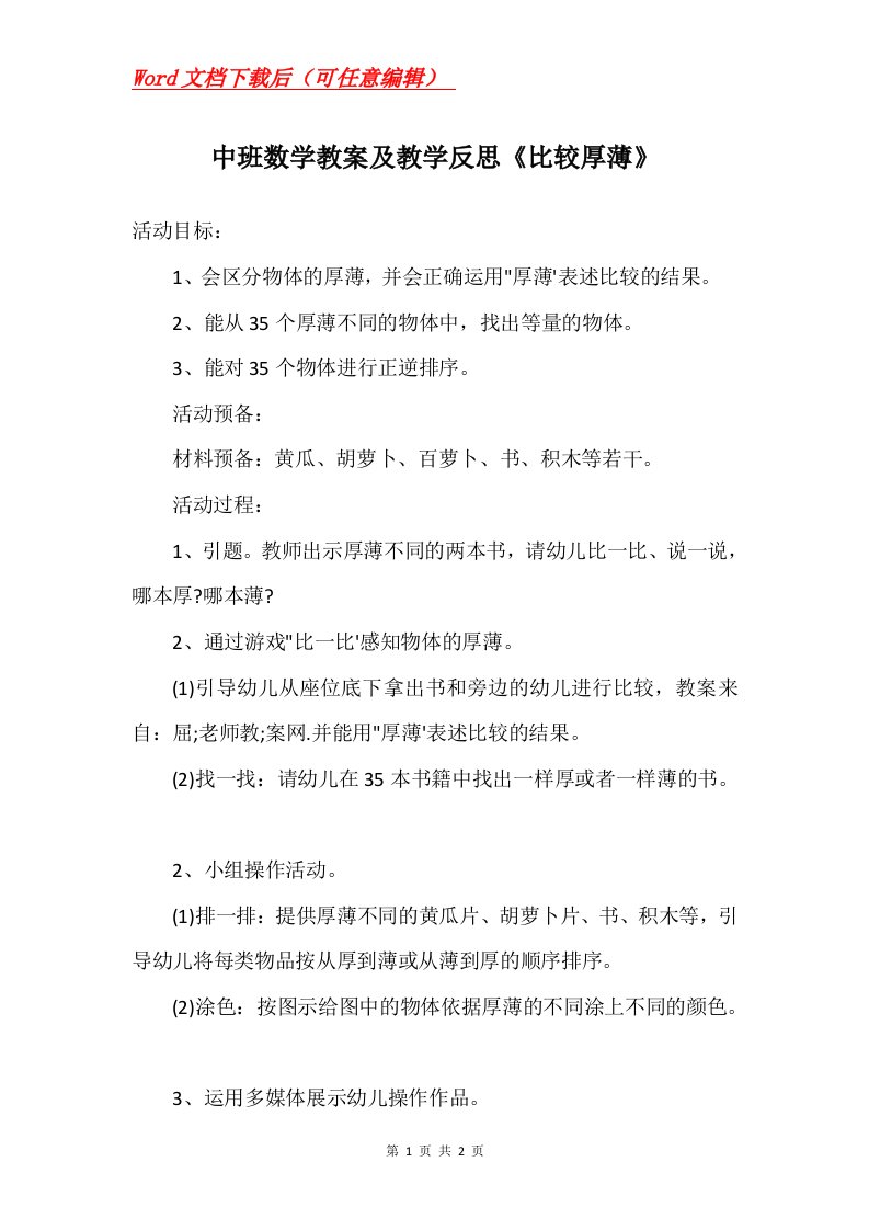 中班数学教案及教学反思比较厚薄