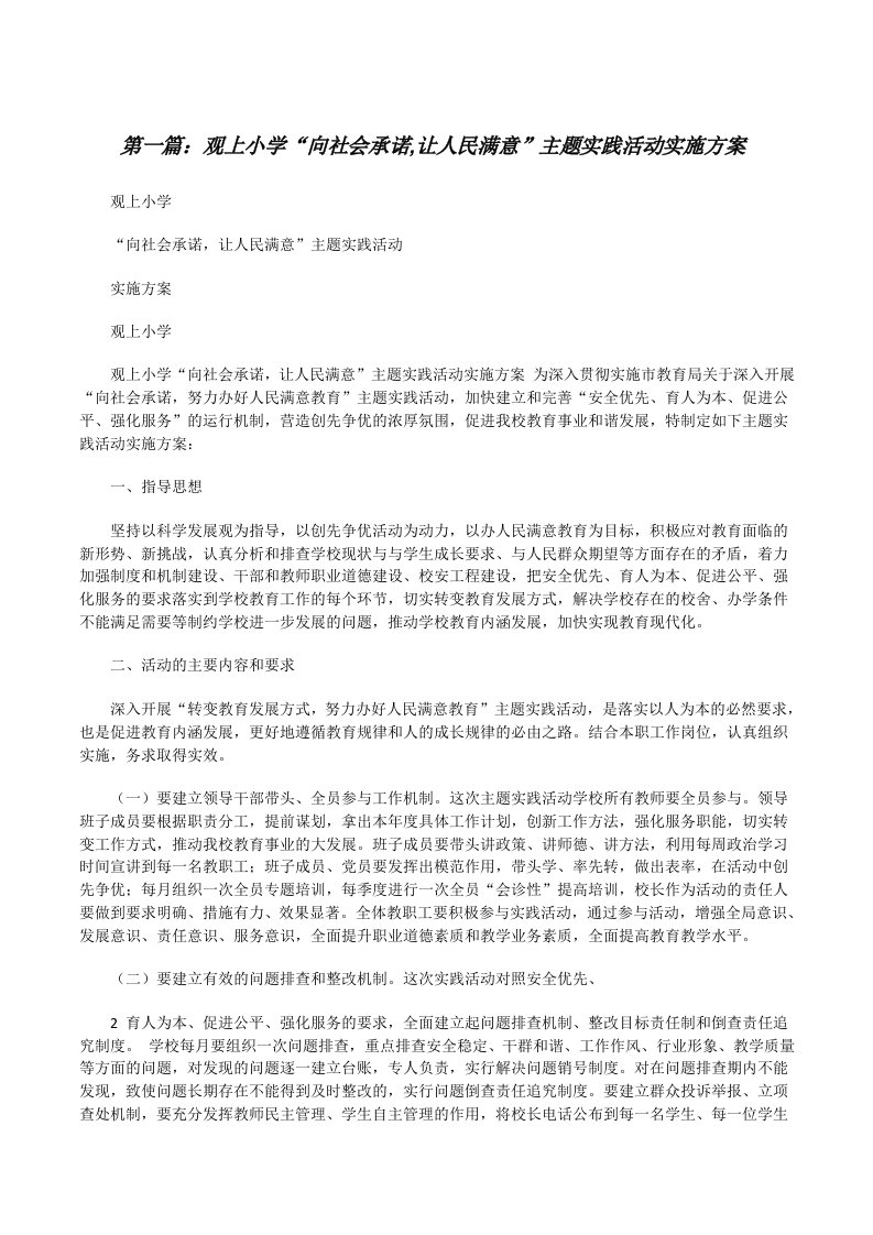 观上小学“向社会承诺,让人民满意”主题实践活动实施方案[修改版]