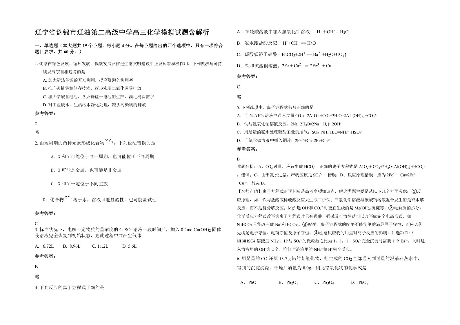 辽宁省盘锦市辽油第二高级中学高三化学模拟试题含解析