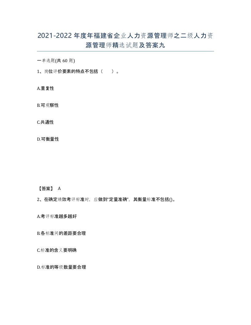 2021-2022年度年福建省企业人力资源管理师之二级人力资源管理师试题及答案九