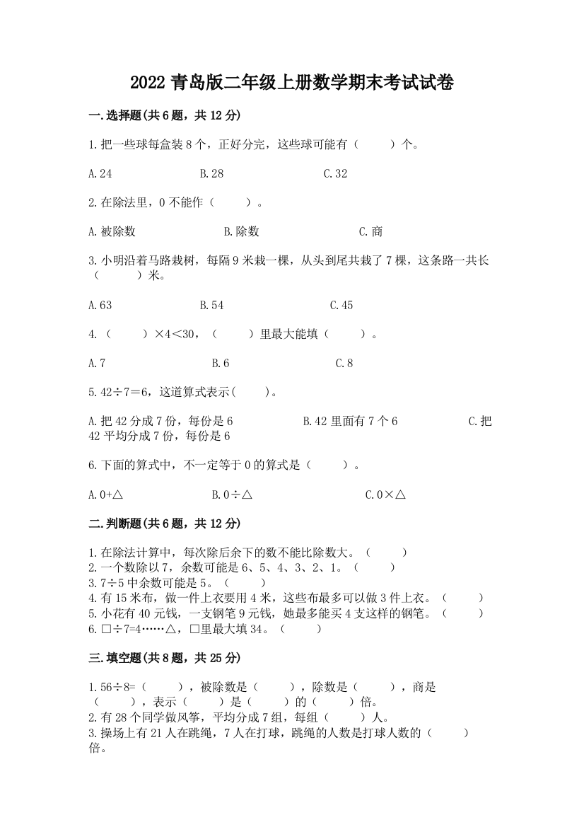 2022青岛版二年级上册数学期末考试试卷有解析答案