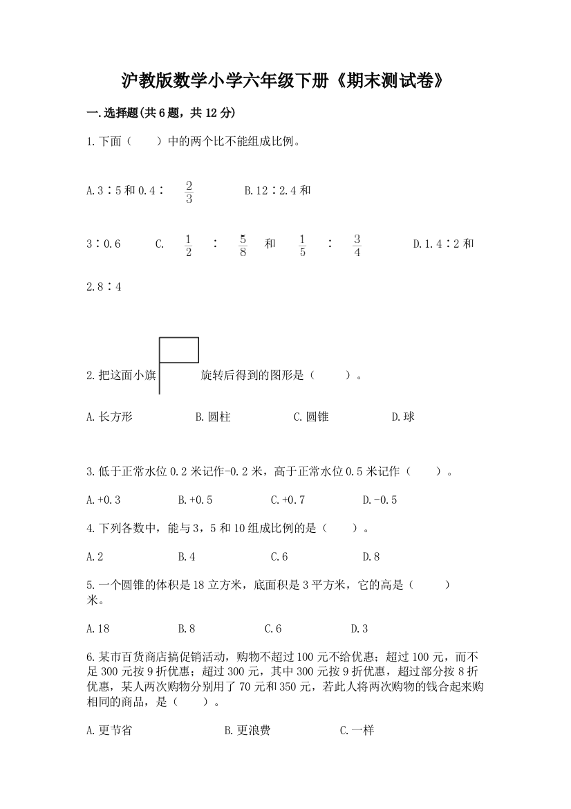 沪教版数学小学六年级下册《期末测试卷》附参考答案(夺分金卷)