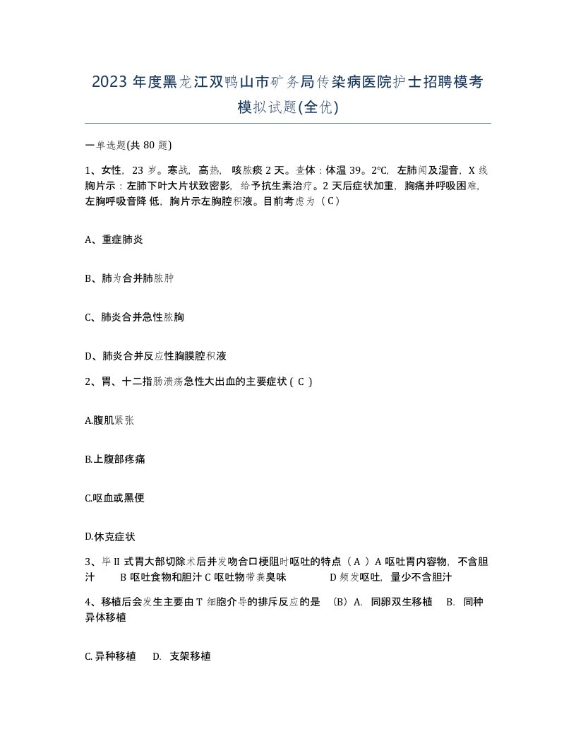 2023年度黑龙江双鸭山市矿务局传染病医院护士招聘模考模拟试题全优