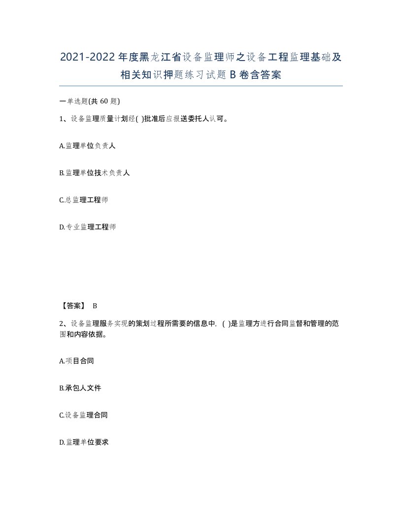 2021-2022年度黑龙江省设备监理师之设备工程监理基础及相关知识押题练习试题B卷含答案