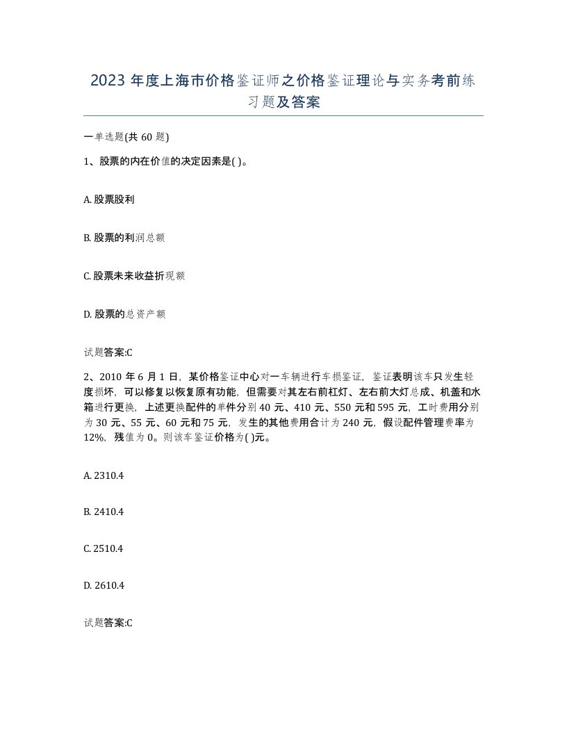 2023年度上海市价格鉴证师之价格鉴证理论与实务考前练习题及答案