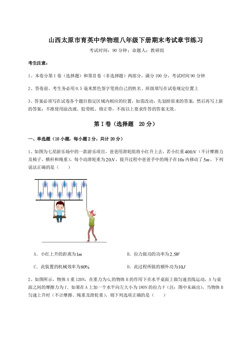 2023-2024学年山西太原市育英中学物理八年级下册期末考试章节练习练习题（解析版）