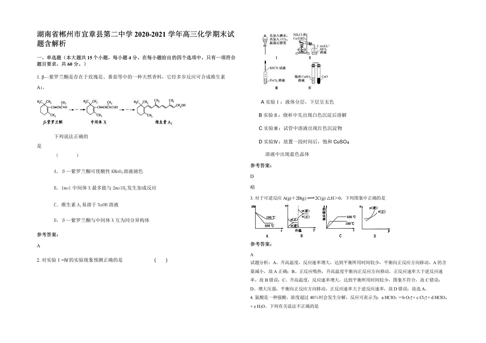 湖南省郴州市宜章县第二中学2020-2021学年高三化学期末试题含解析