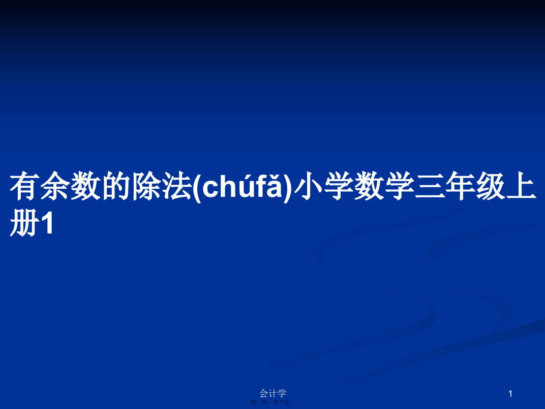 有余数的除法小学数学三年级上册1学习教案