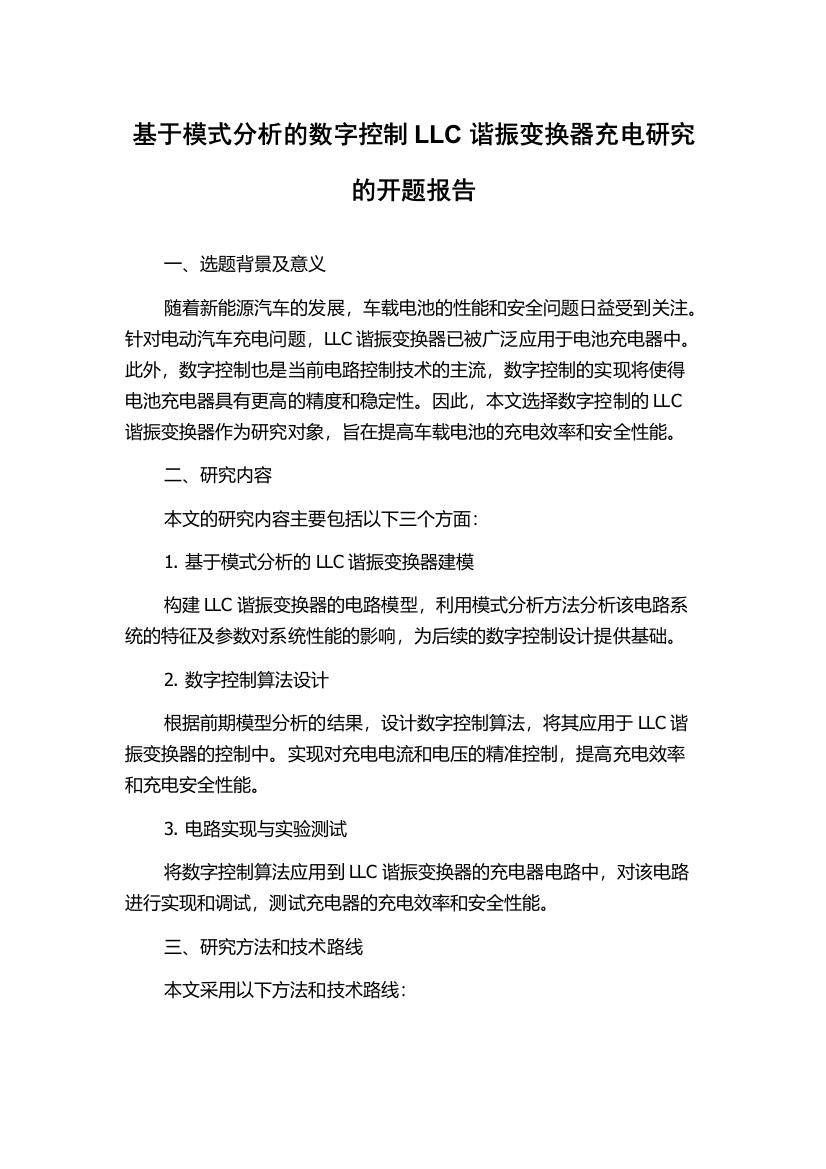 基于模式分析的数字控制LLC谐振变换器充电研究的开题报告