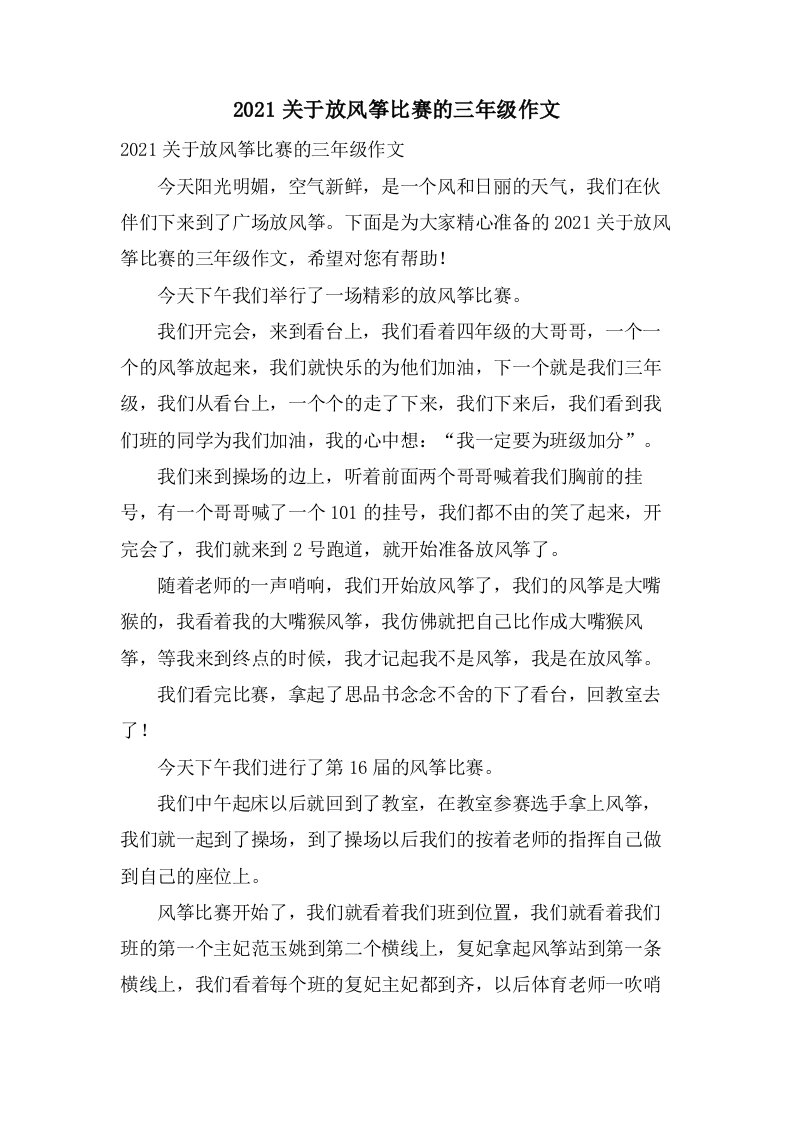 关于放风筝比赛的三年级作文