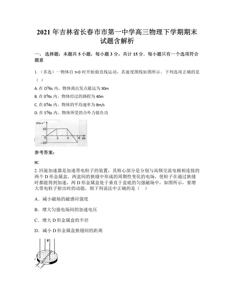 2021年吉林省长春市市第一中学高三物理下学期期末试题含解析