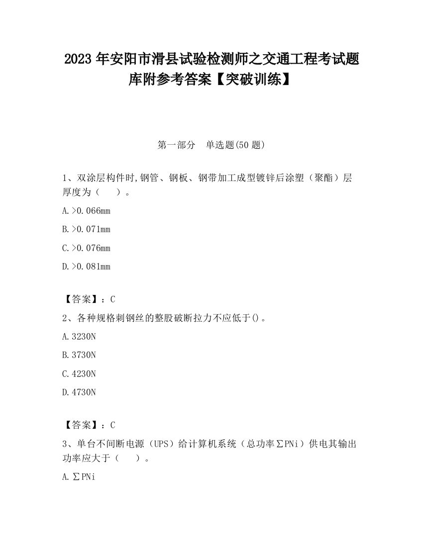 2023年安阳市滑县试验检测师之交通工程考试题库附参考答案【突破训练】