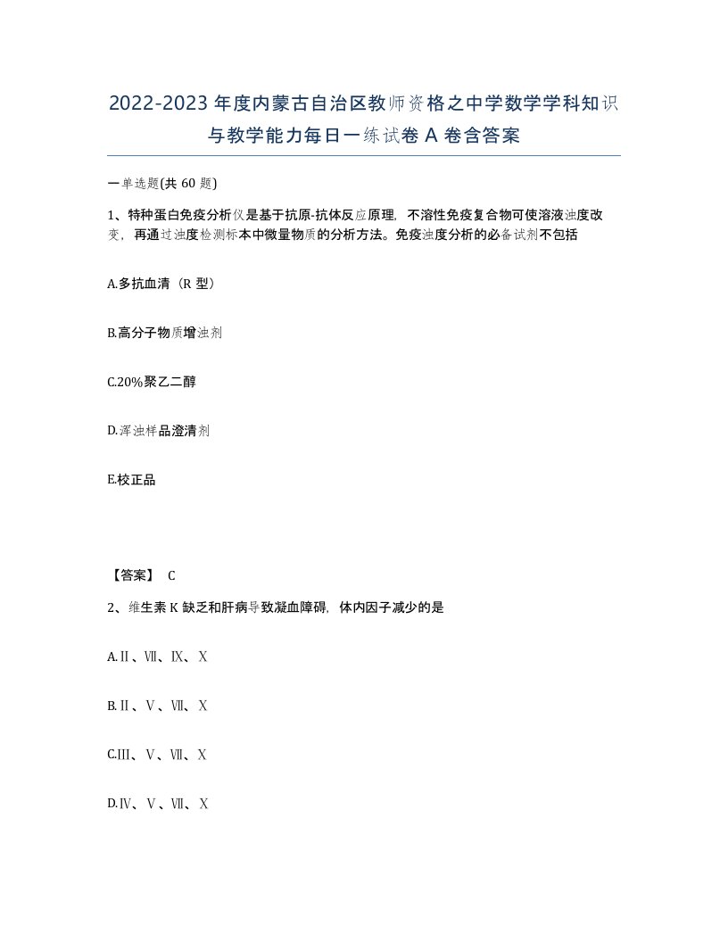 2022-2023年度内蒙古自治区教师资格之中学数学学科知识与教学能力每日一练试卷A卷含答案