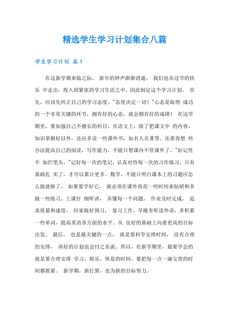 精选学生学习计划集合八篇