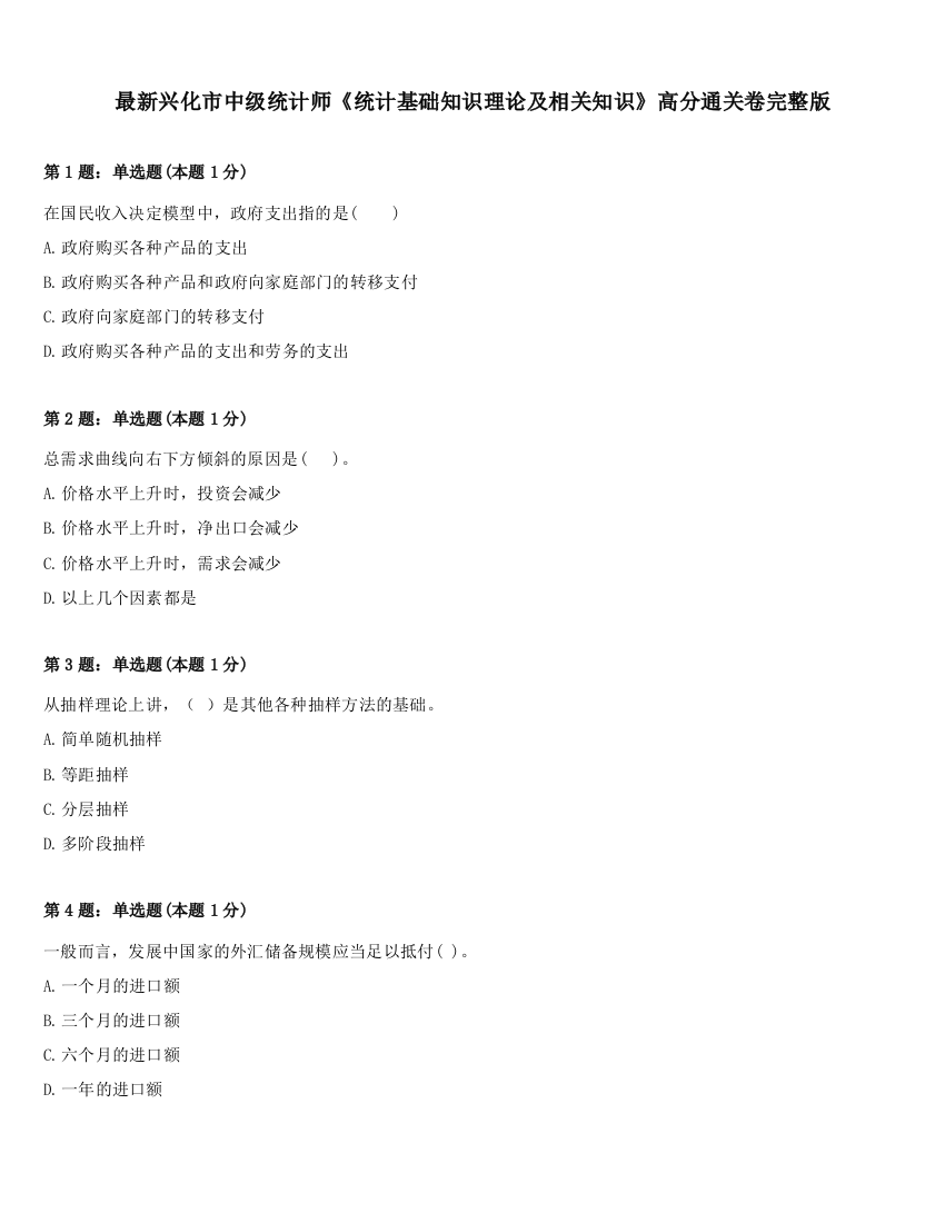 最新兴化市中级统计师《统计基础知识理论及相关知识》高分通关卷完整版