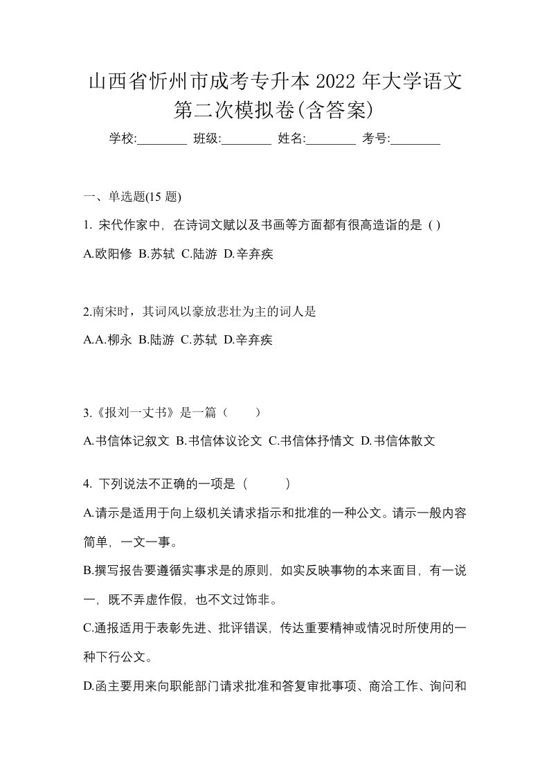 山西省忻州市成考专升本2022年大学语文第二次模拟卷含答案