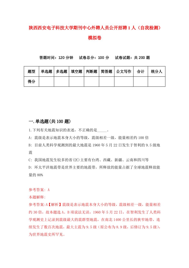 陕西西安电子科技大学期刊中心外聘人员公开招聘1人自我检测模拟卷第2卷