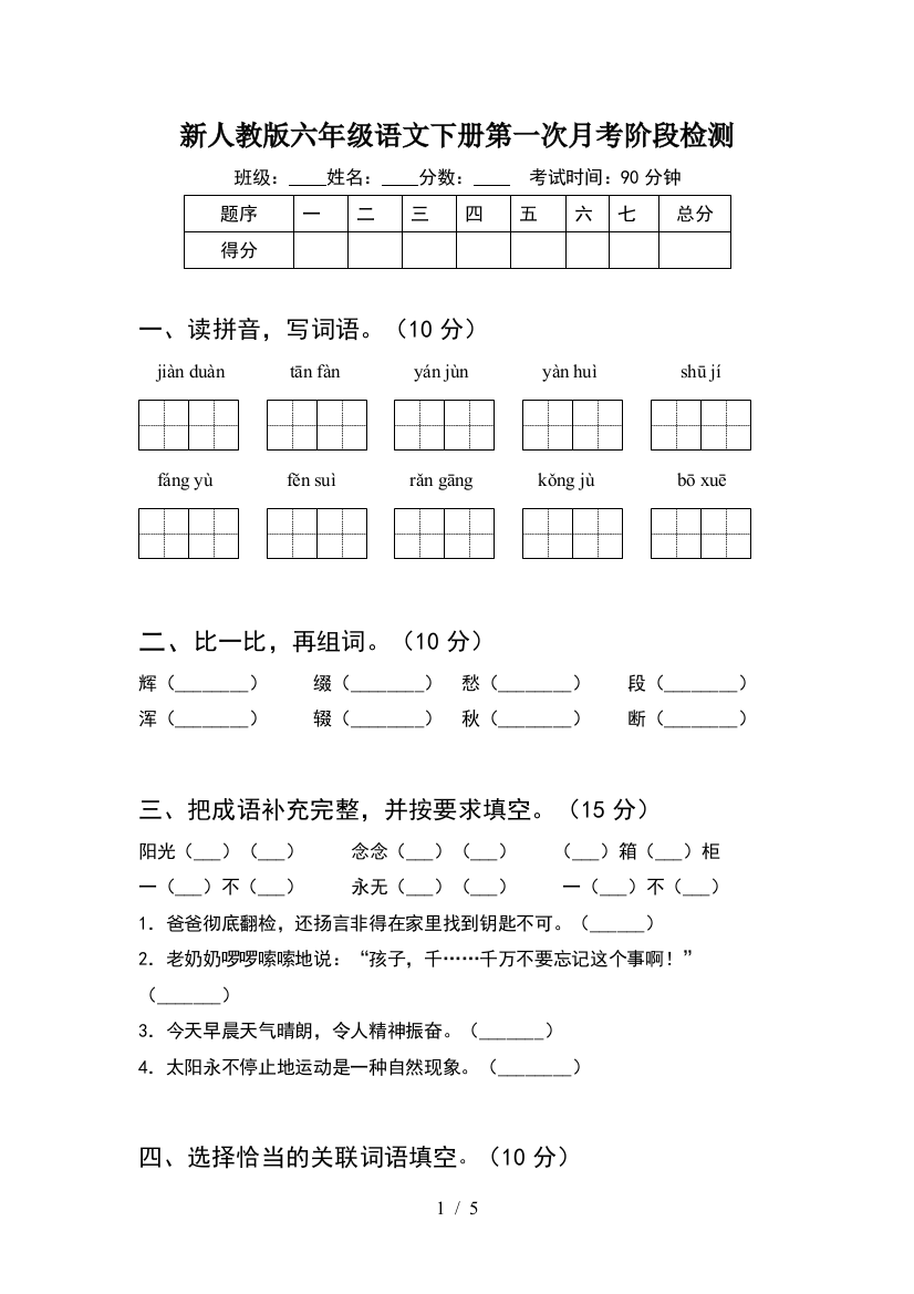 新人教版六年级语文下册第一次月考阶段检测