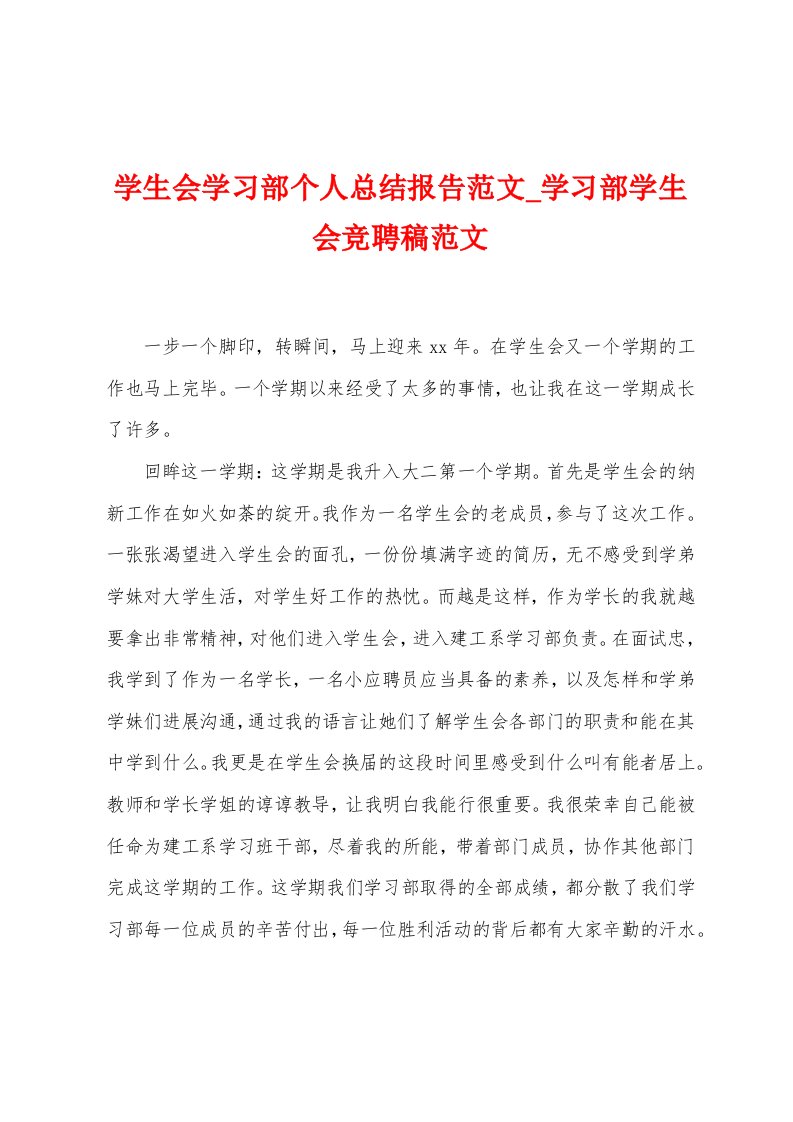 学生会学习部个人总结报告范文