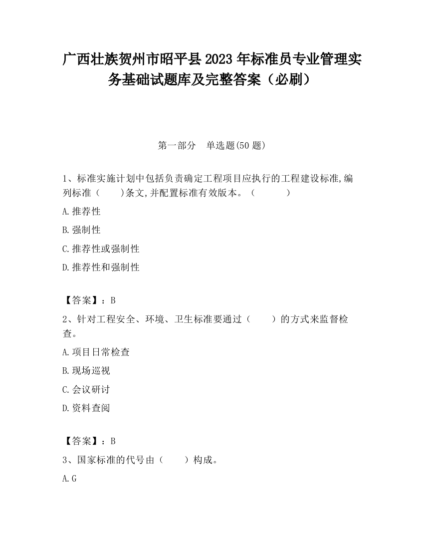 广西壮族贺州市昭平县2023年标准员专业管理实务基础试题库及完整答案（必刷）