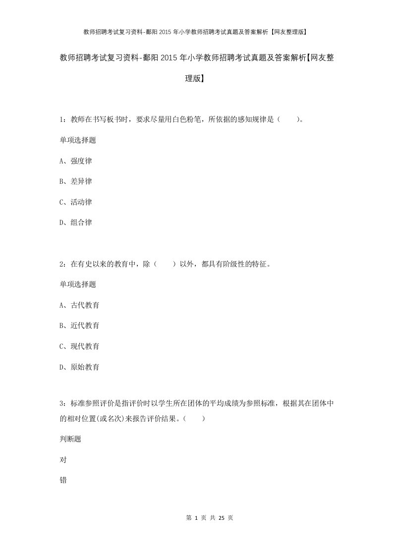 教师招聘考试复习资料-鄱阳2015年小学教师招聘考试真题及答案解析网友整理版