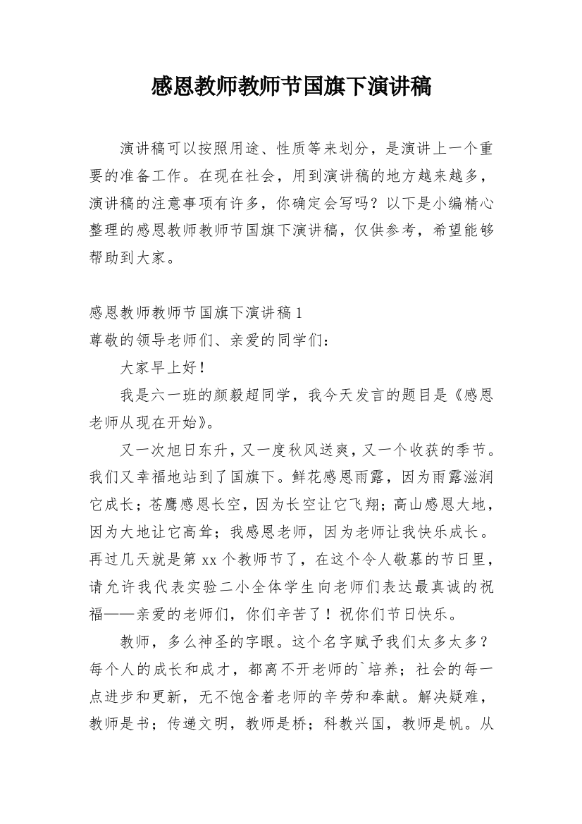 感恩教师教师节国旗下演讲稿