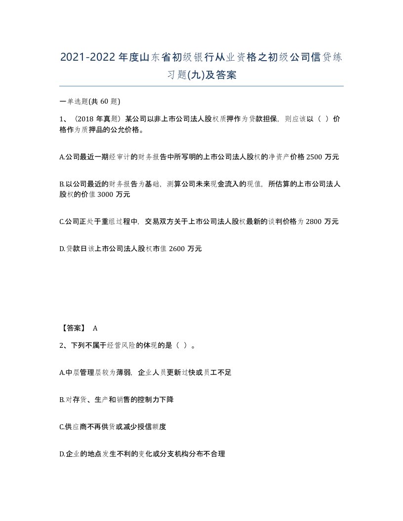 2021-2022年度山东省初级银行从业资格之初级公司信贷练习题九及答案