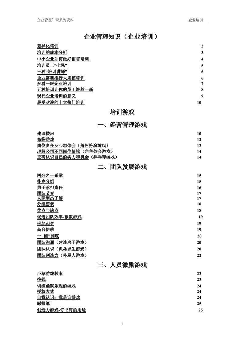 企业管理知识7(企业培训)