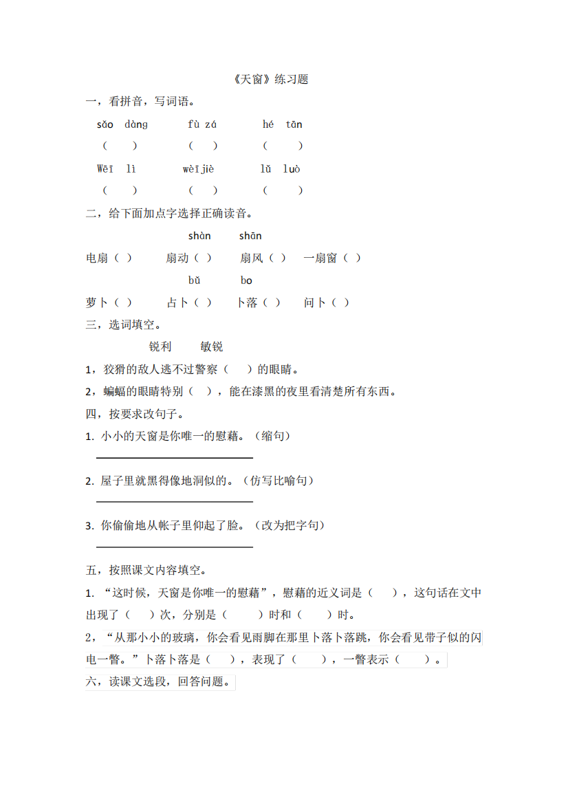 部编版小学语文四年级下册3《天窗》同步练习题含答案