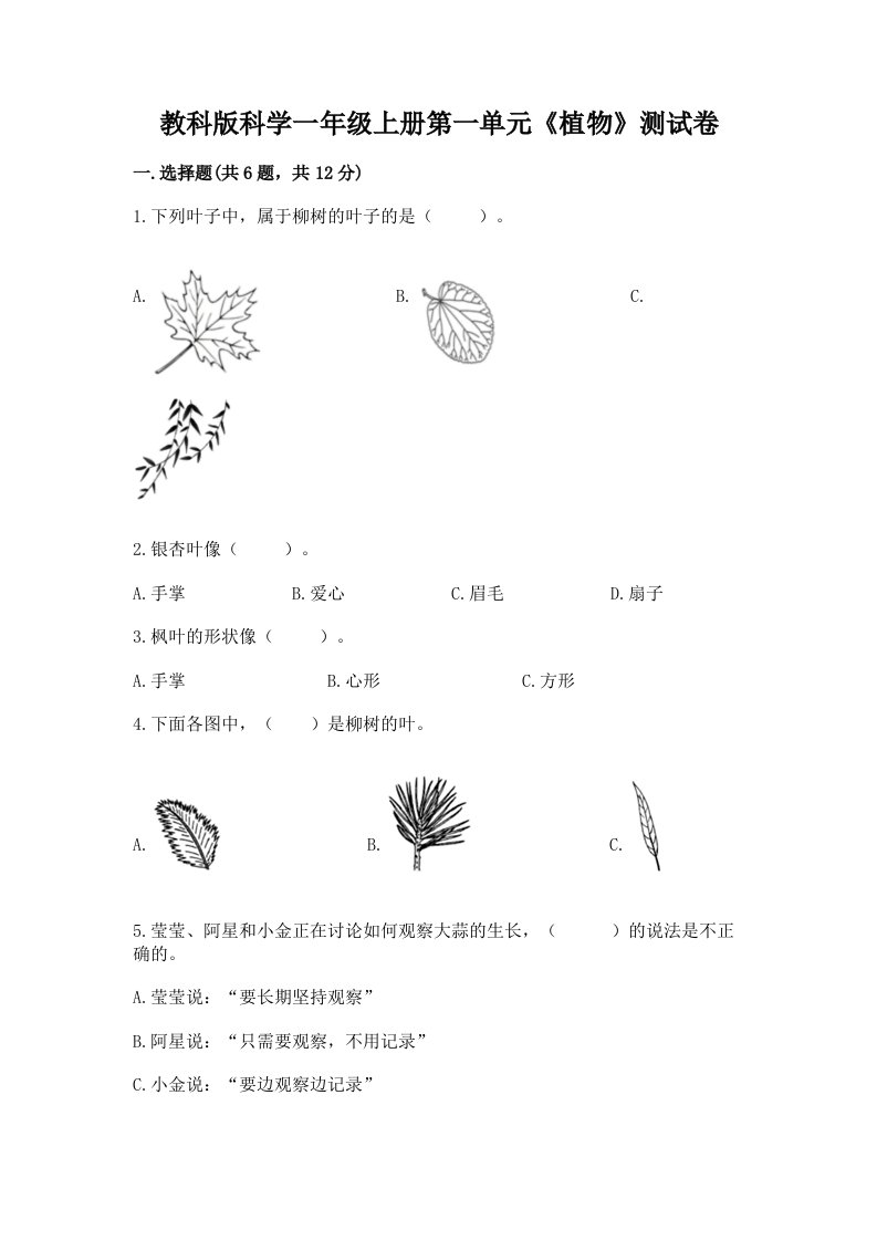 教科版科学一年级上册第一单元《植物》测试卷及完整答案【各地真题】