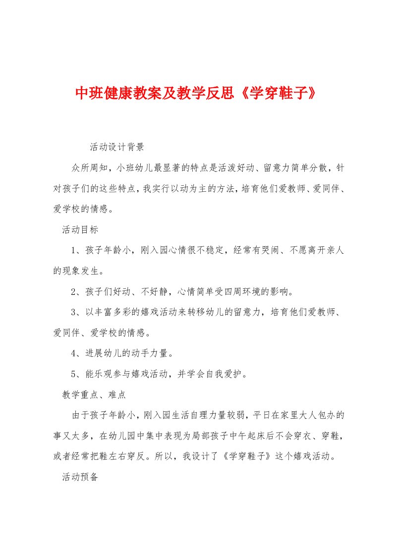 中班健康教案及教学反思《学穿鞋子》