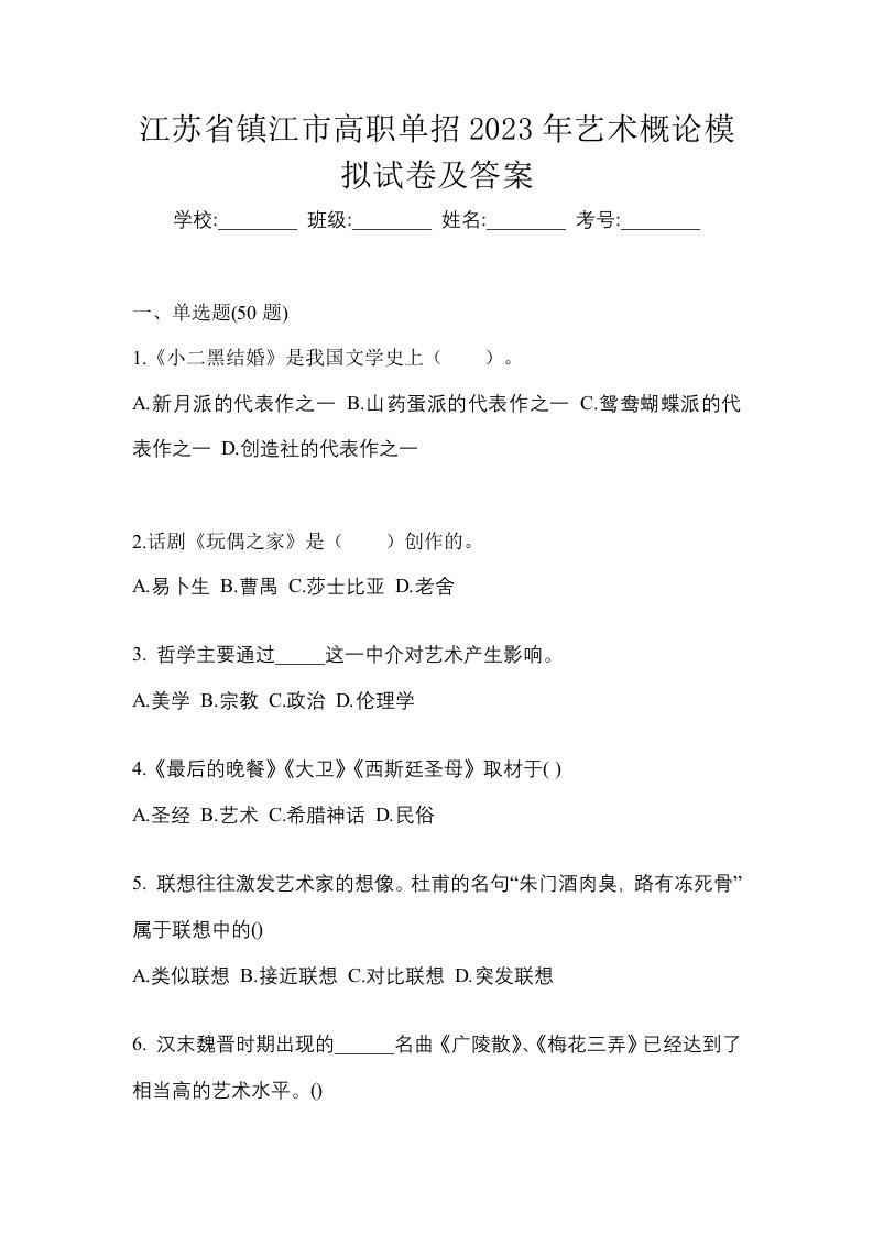 江苏省镇江市高职单招2023年艺术概论模拟试卷及答案