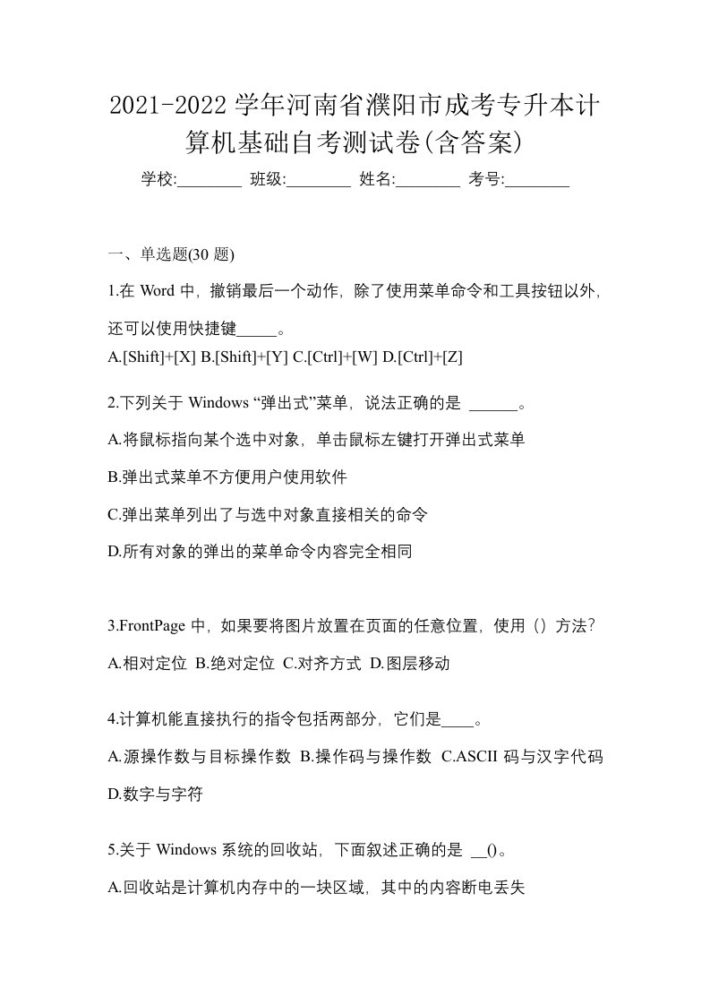 2021-2022学年河南省濮阳市成考专升本计算机基础自考测试卷含答案