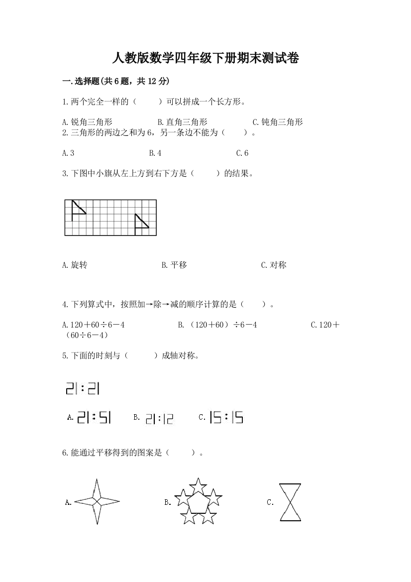 人教版数学四年级下册期末测试卷【达标题】