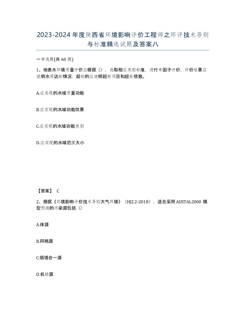 2023-2024年度陕西省环境影响评价工程师之环评技术导则与标准试题及答案八