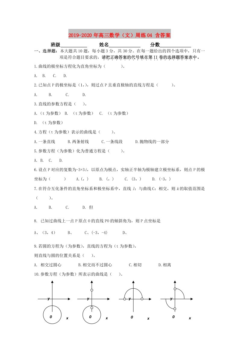 2019-2020年高三数学（文）周练04