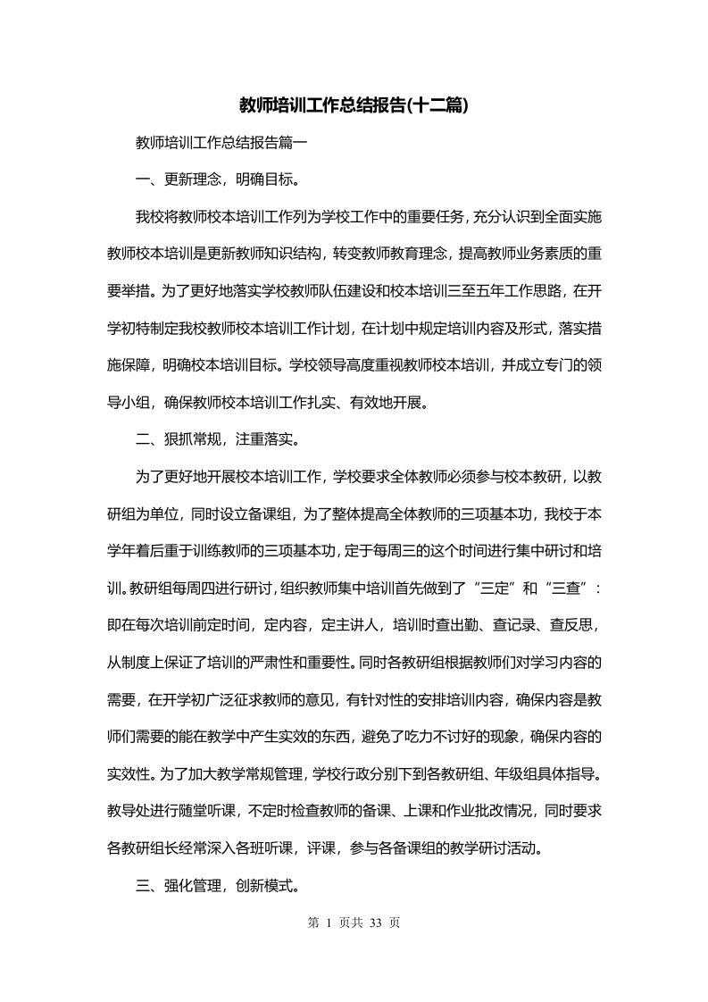 教师培训工作总结报告十二篇