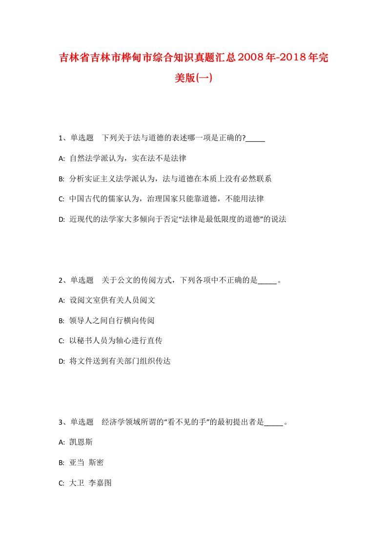 吉林省吉林市桦甸市综合知识真题汇总2008年-2018年完美版一