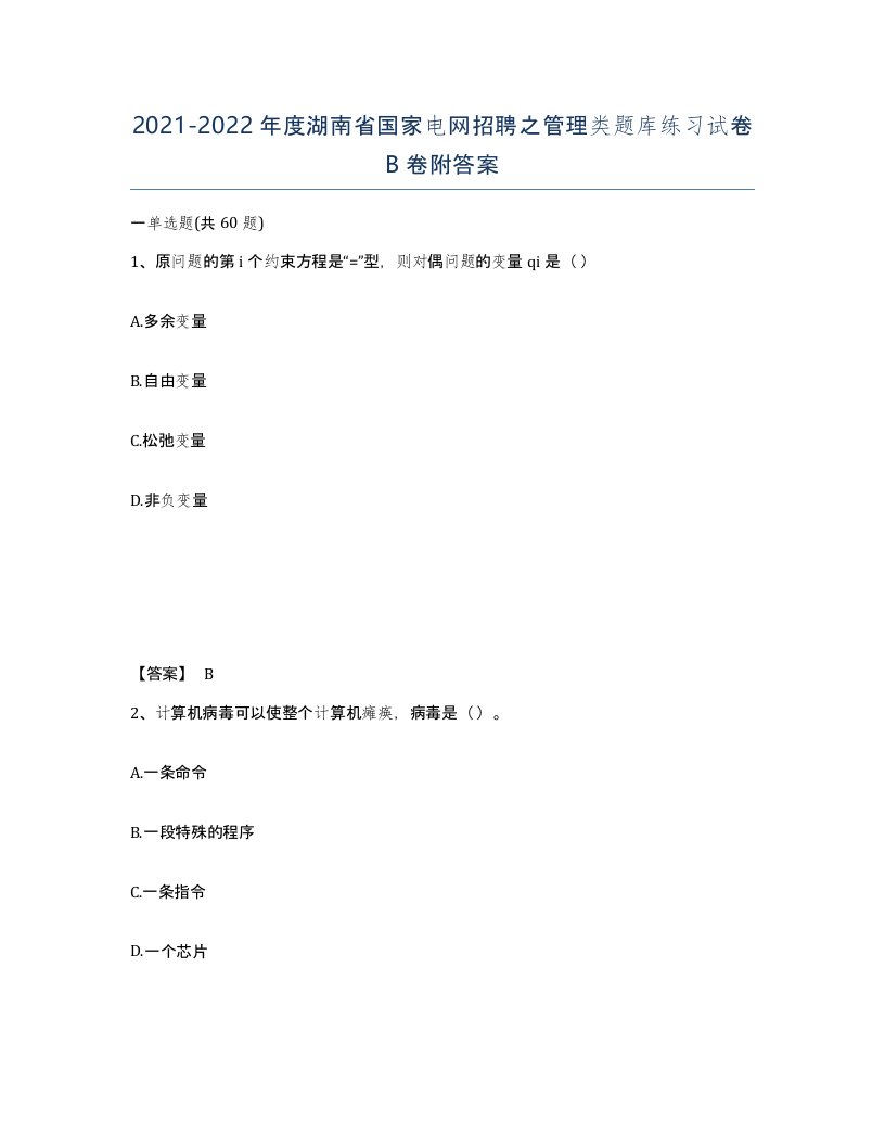 2021-2022年度湖南省国家电网招聘之管理类题库练习试卷B卷附答案