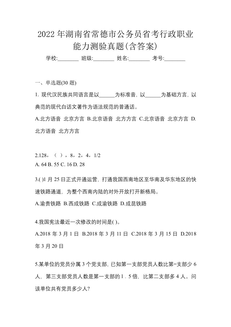 2022年湖南省常德市公务员省考行政职业能力测验真题含答案