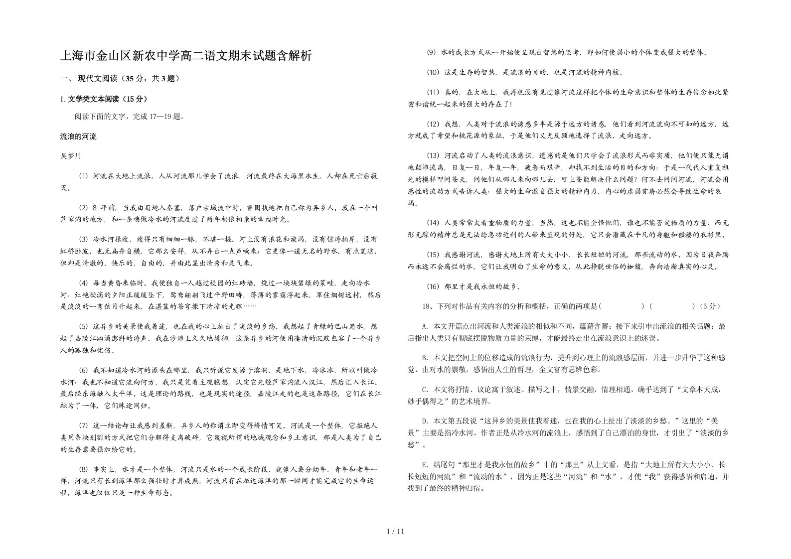 上海市金山区新农中学高二语文期末试题含解析