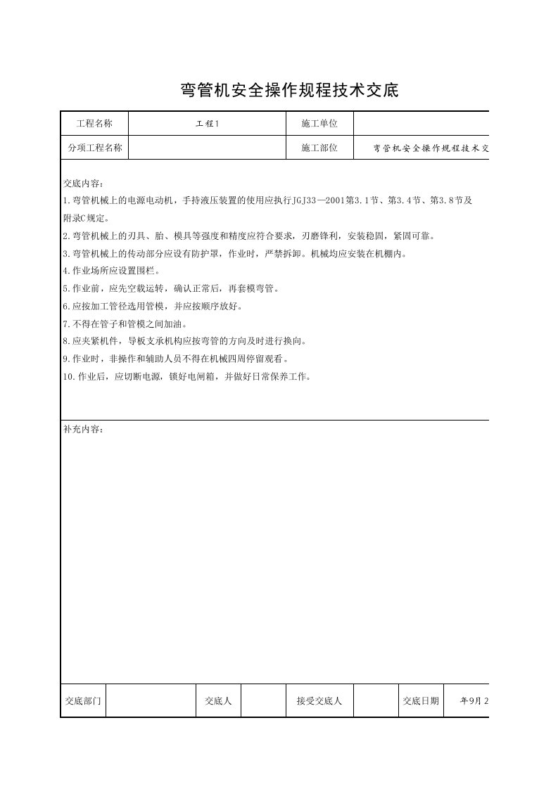 工程资料-弯管机安全操作规程技术交底