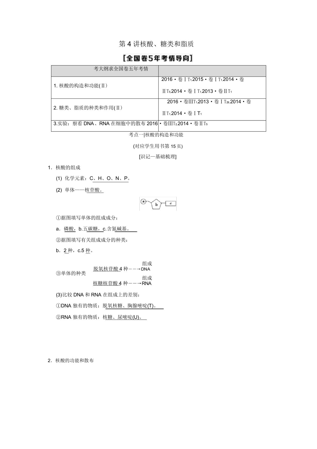 (全国版)2019版高考生物一轮复习第1单元细胞及其分子组成第4讲核酸、糖类和脂质学案